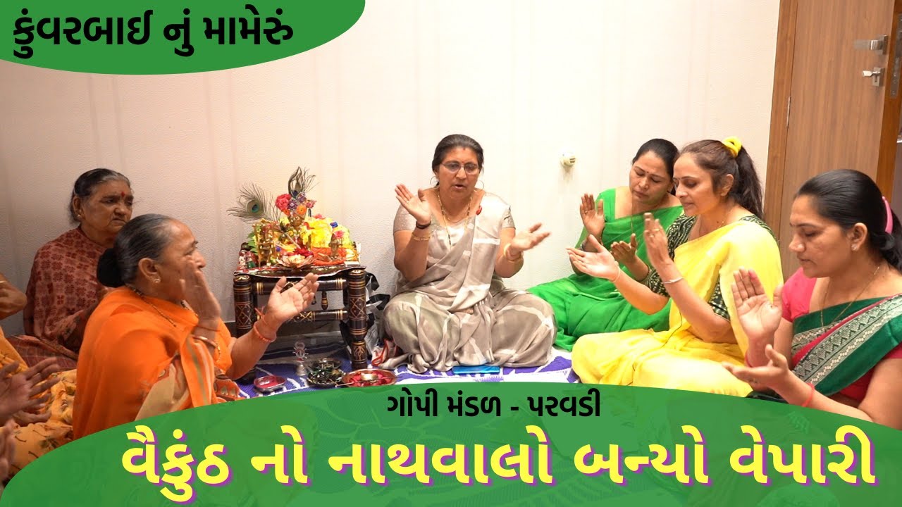 વૈકુંઠનો નાથ વાલો બન્યો વેપારી (કુંવરબાઈનું મામેરું) | New Gujarati Kiran 2022 |Hans Wahini Official