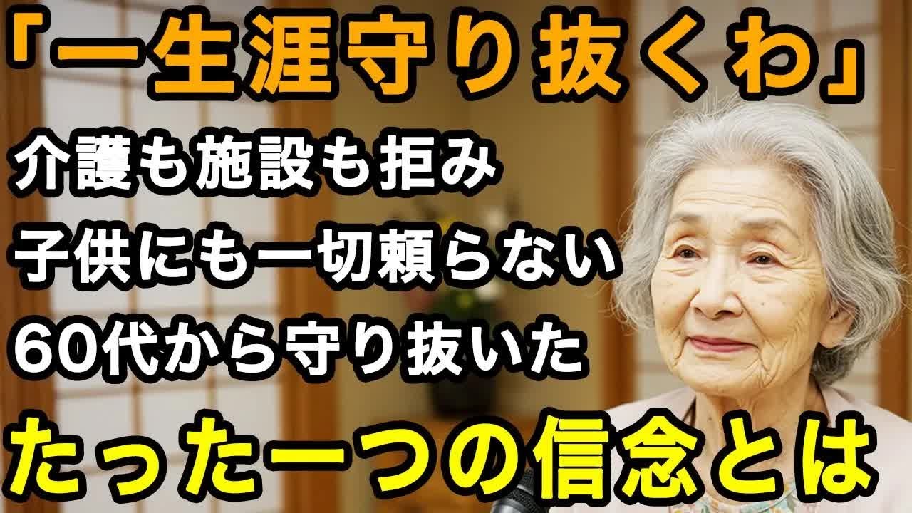 87歳女性実話。介護も施設も子供も全て頼らず生きる。私が60歳から守り続けたたった一つの信念【60代以上の方へ⧸老後の幸せ⧸シニア】