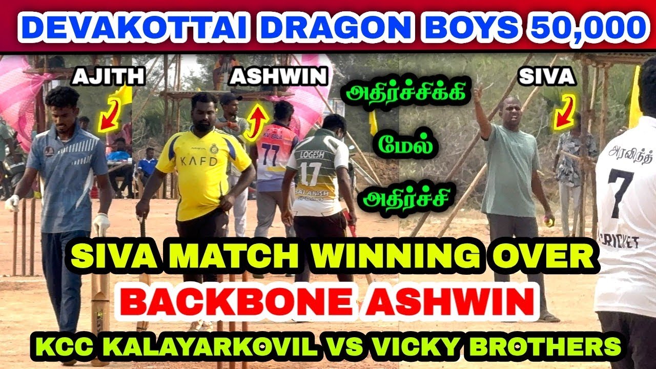 KCC KALAYARKOVIL VS VICKY BROTHERS | DEVAKOTTAI DRAGON BOYS 50K 2026 #lhcctrichy
