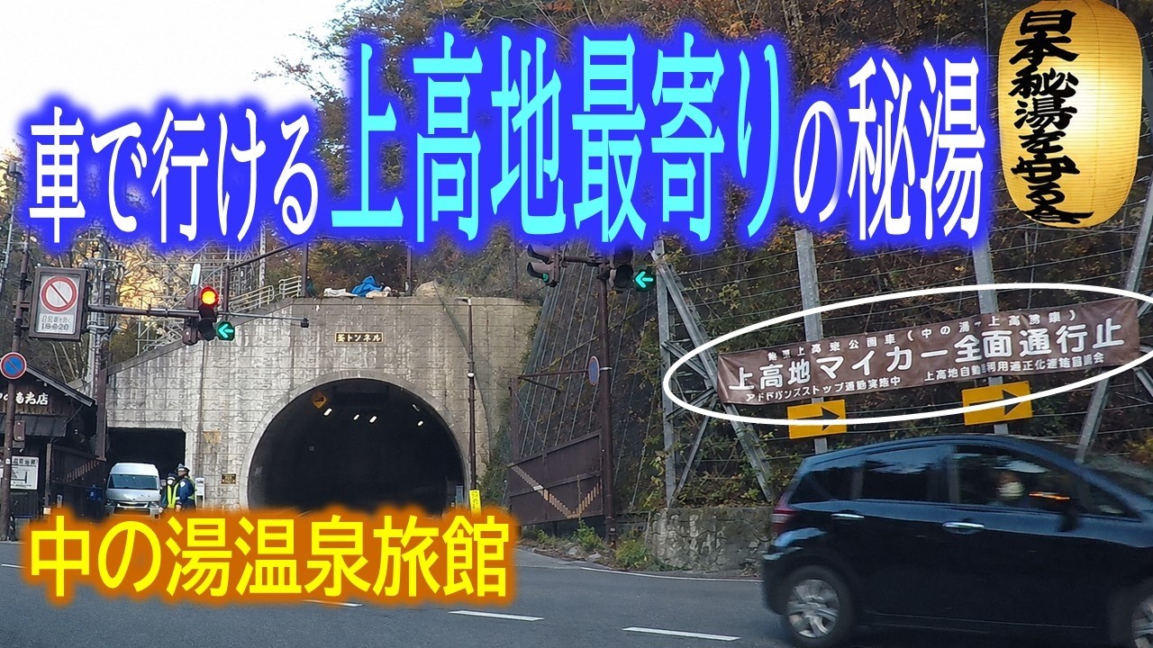 ぷら宿｜中の湯温泉旅館 ～ 上高地から一番近い温泉宿  Japanese style hotel, NAKANOYU ONSEN (Hot Spring) RYOKAN in Shinshu