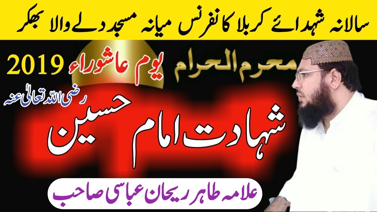 Karbala Ka waqia || Karbala story | واقعہ کربلا | Full Bayan Tahir Rehan Abbasi in Urdo Panjabi