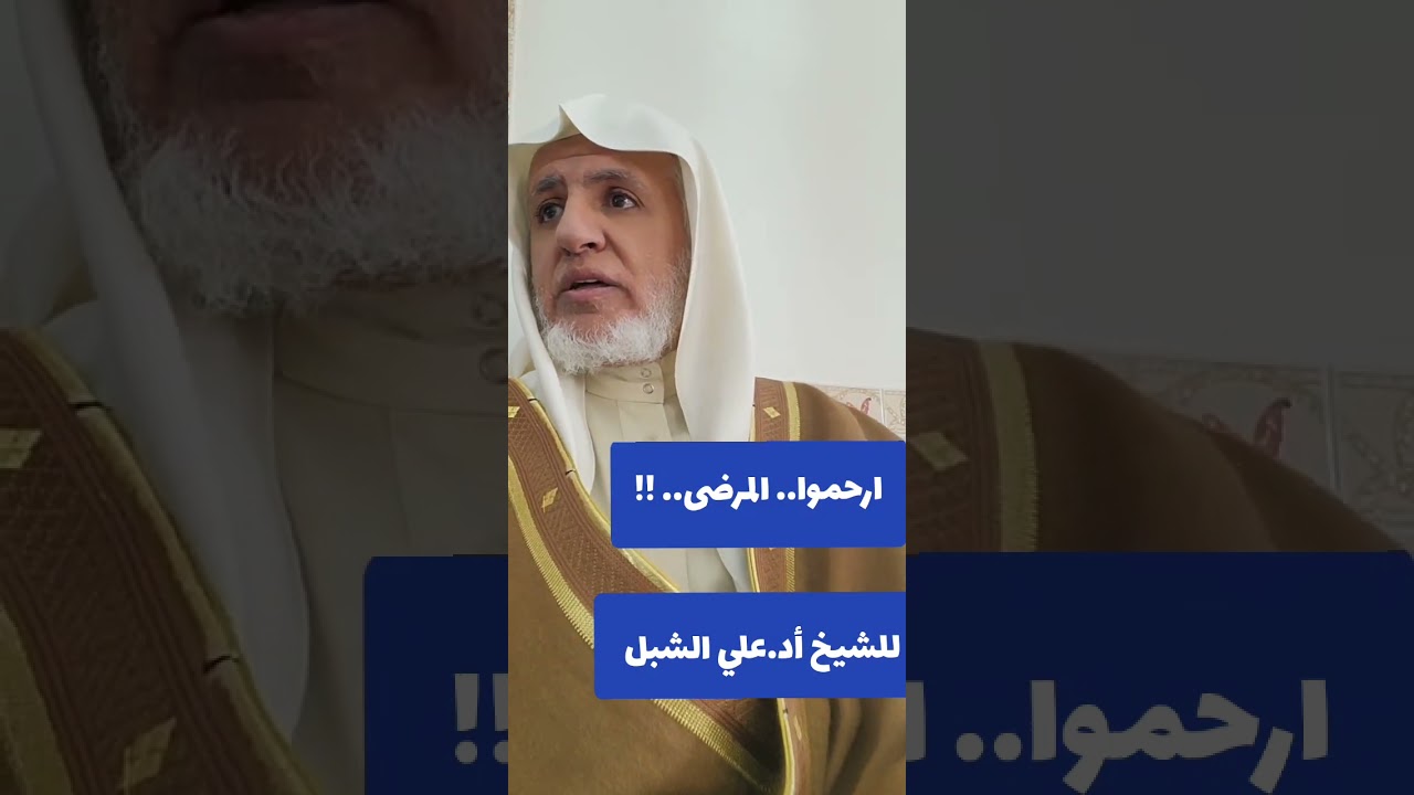 ارحموا المرضى / الشيخ علي الشبل