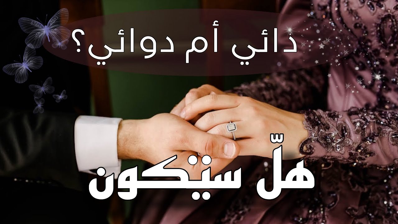 Crush readings; هل الشخص الذي في بالك الان سيكون مصدر للسعادة ام الشقاء في حياتك؟