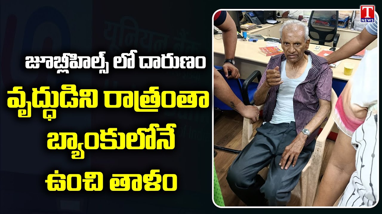 85 years Old man Stuck in Jubilee Hills Union bank Hyderabad | Lack of Security Check | T News