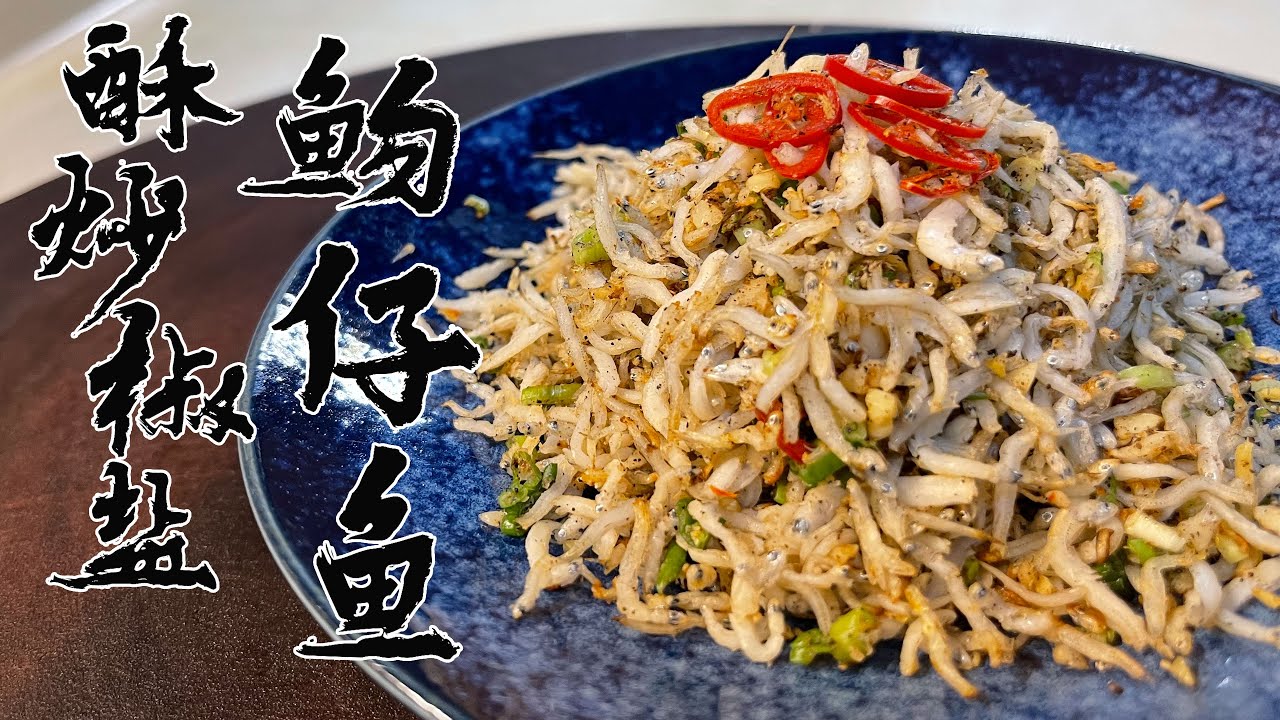 【酒鬼灶咖】酥炒椒鹽魩仔魚｜每一隻都充滿了鹹酥蒜香，在嘴裡撞出了多層次的口感（記得開字幕喔）