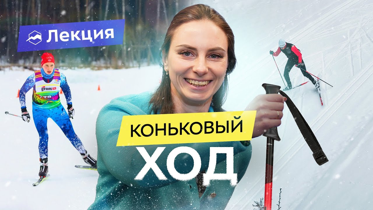 Как научиться коньковому ходу на лыжах? Советы и упражнения