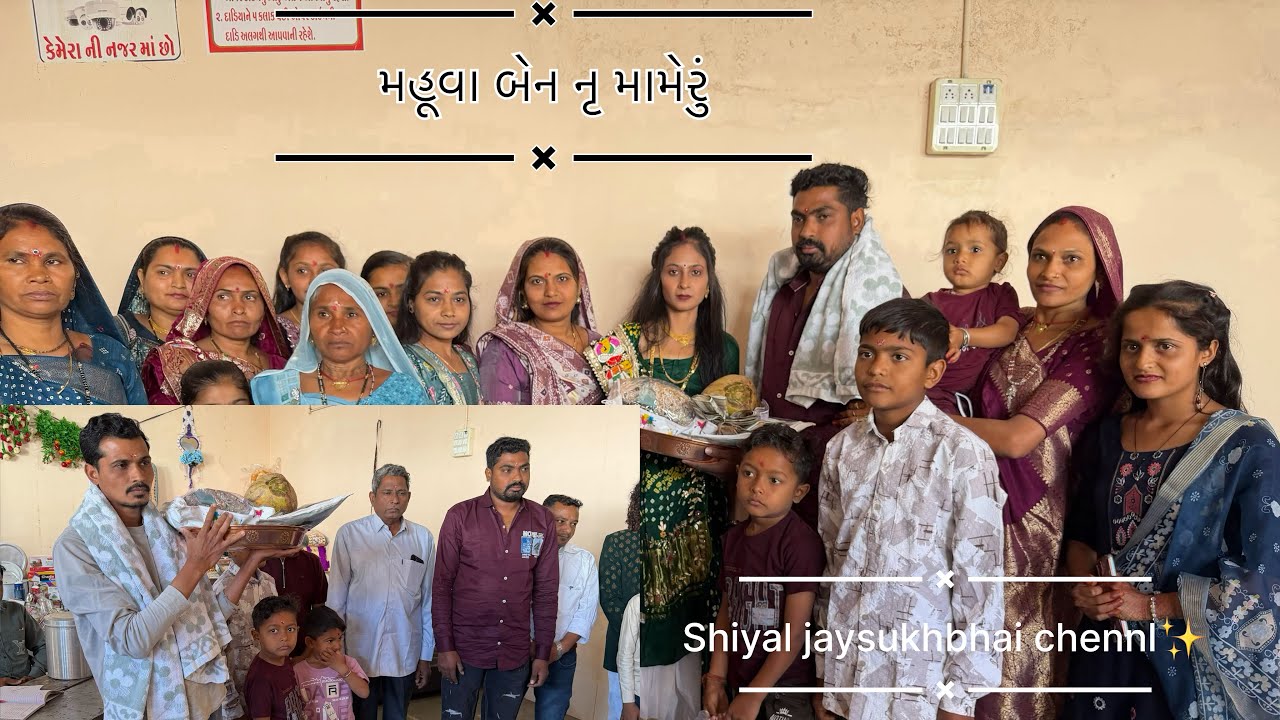મહૂવા બેન નૃ મામેરૂ 💕🥰#minivlog 