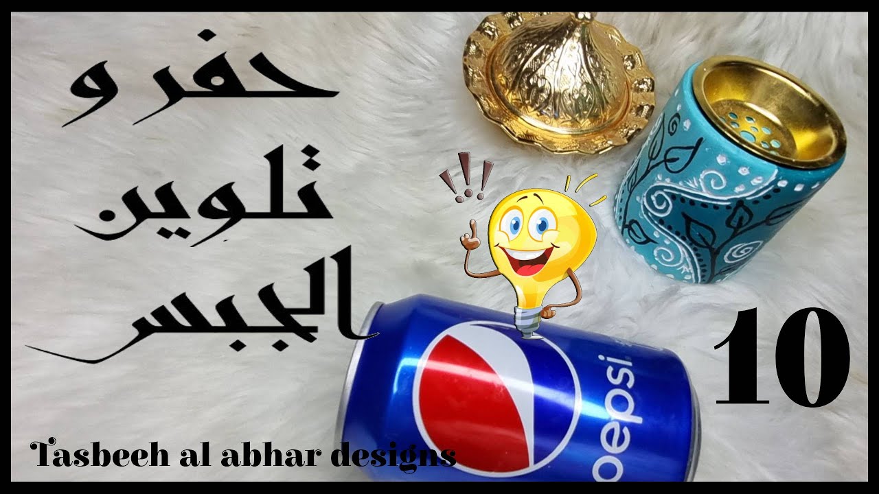 مبخرة من الجبس بدون قالب