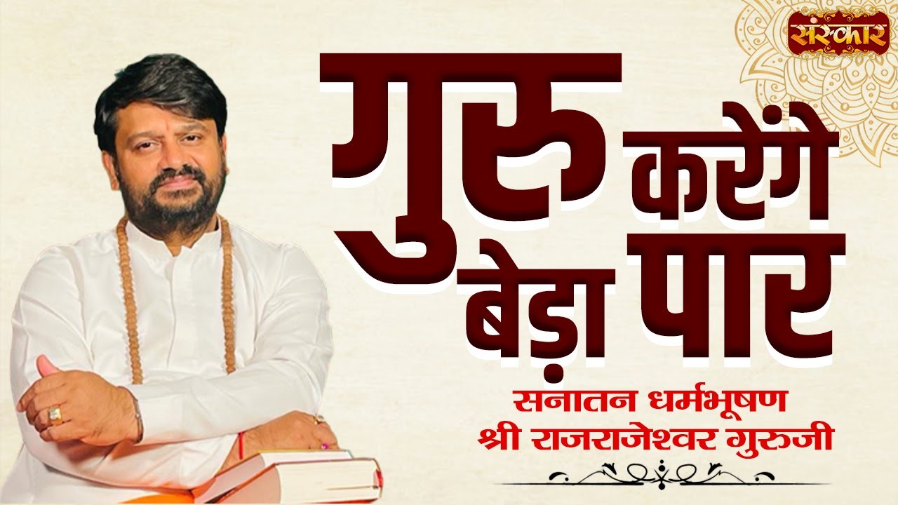 गुरु करेंगे बेड़ा पार | H.H. Rajrajeshwar Guruji | Spiritual Journey | Sanskar TV