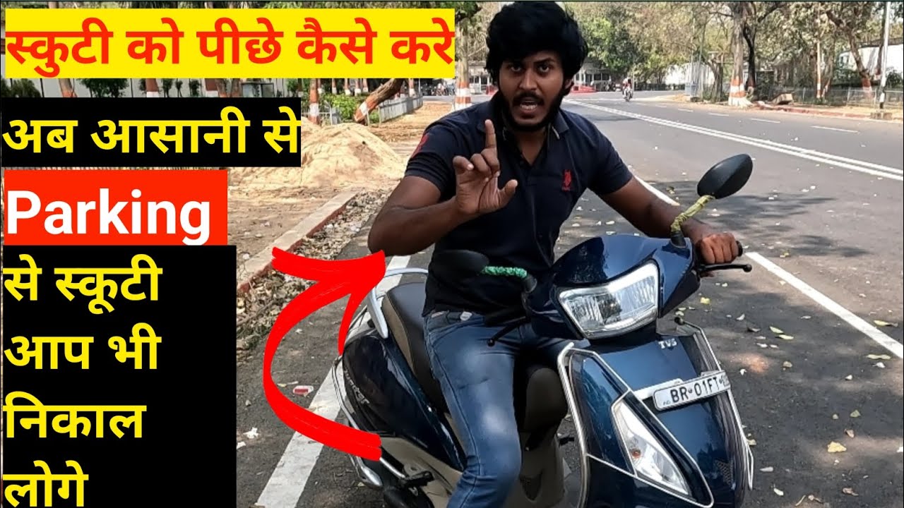 Scooty को Back करना सीखे ये ट्रिक है बस 🔥9102928886 