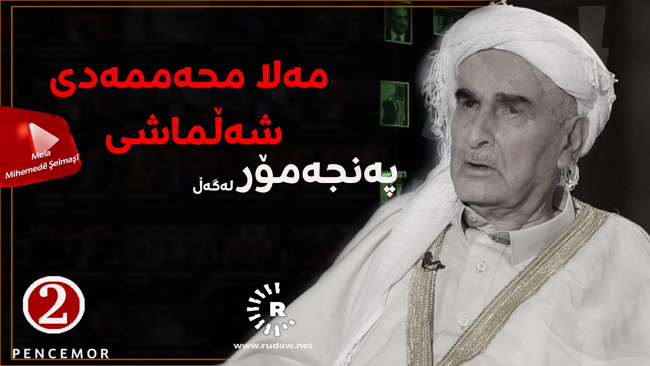 Mela Mihemedê Şelmaşî  مەلا محەممەدی شەڵماشی