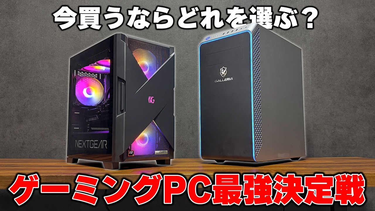 【二大ブランド】ゲーミングPC買うなら『GALLERIA』か『NEXTGEAR』のどちらがオススメ？