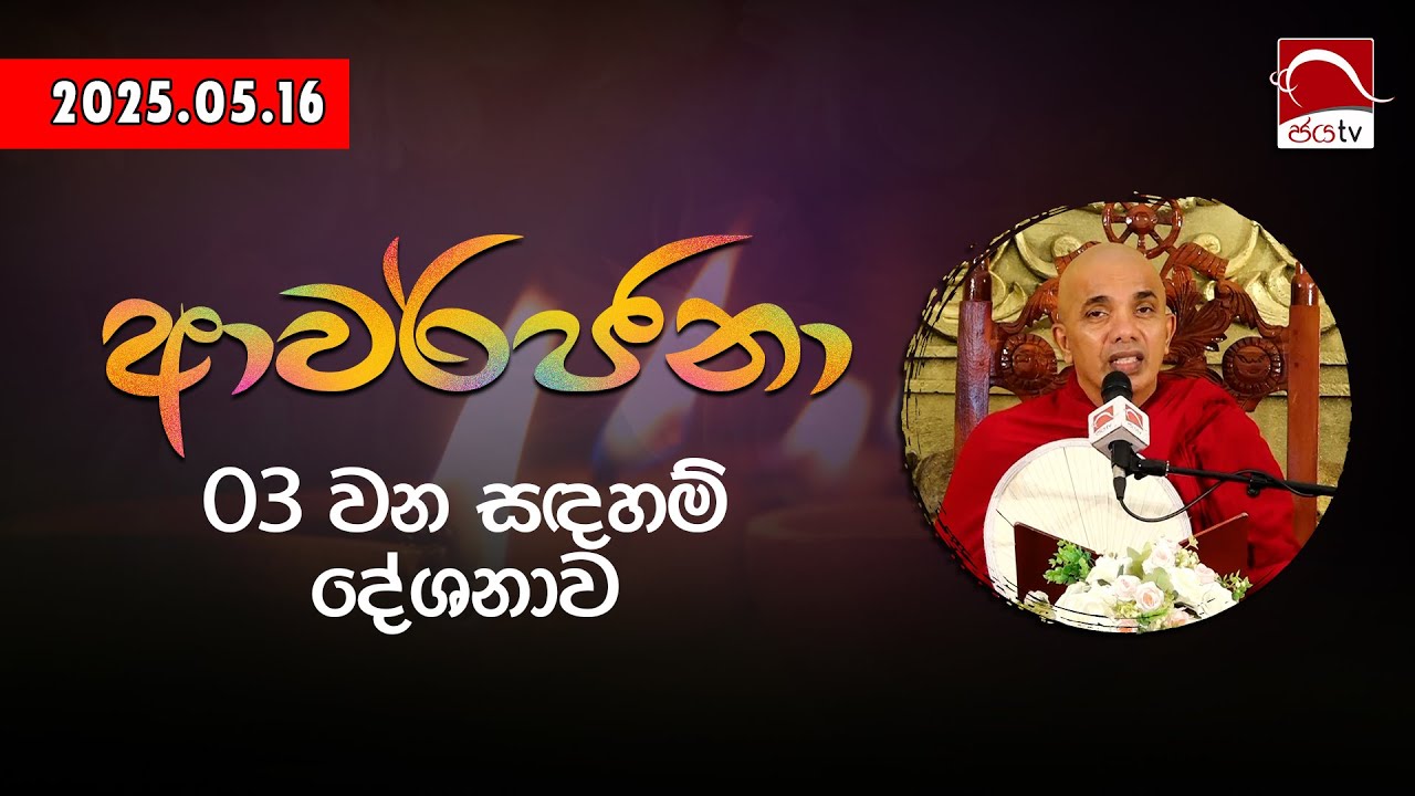 ආවර්ජනා | පූජ්‍යපාද උඩදුම්බර කාශ්‍යප ස්වාමීන්වහන්සේ | 2025.05.16