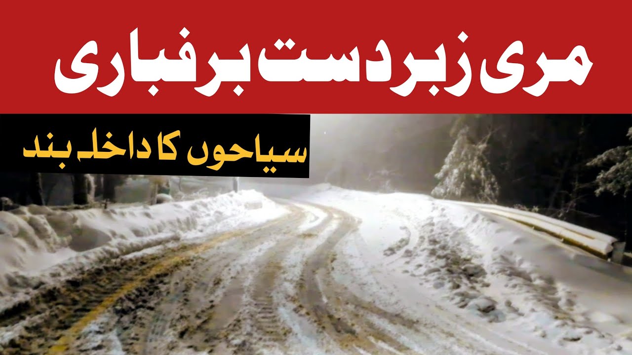 Murree Heavy Snowfall | Murree Live Snowfall | Tourist Intery Closed In Murree | #Murree