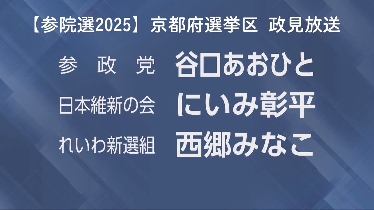 【参院選2025】京都府選挙区 政見放送 ①