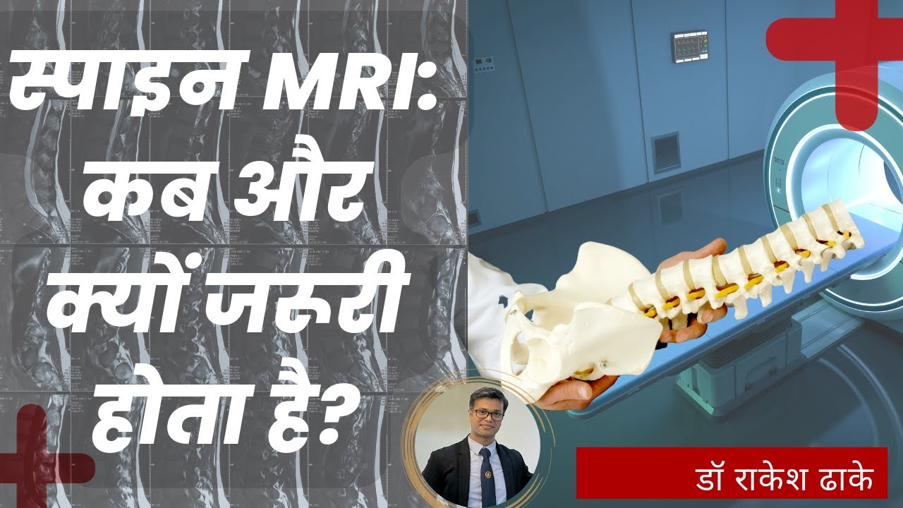 स्पाइन MRI स्कैन: कब और क्यों आवश्यक ?