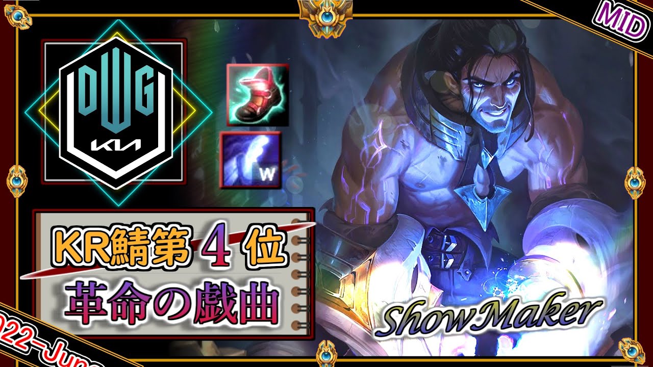 【KR鯖チャレ4位】革命家の戯曲！DK Showmakerの「サイラスMID」【チャレ上位帯のソロQ解説】LoL Sylas
