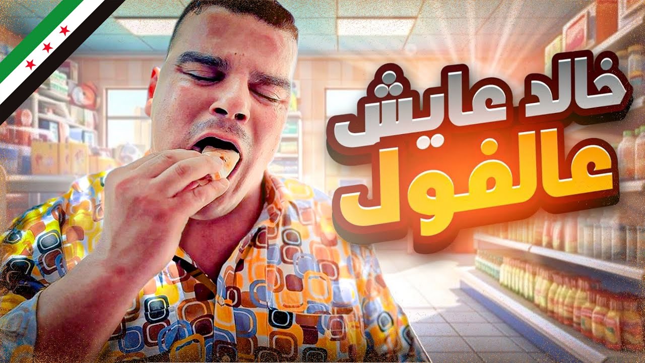 خالد أخد بيت فيه أشباح ليخلص من أكلة الفول 😂👻