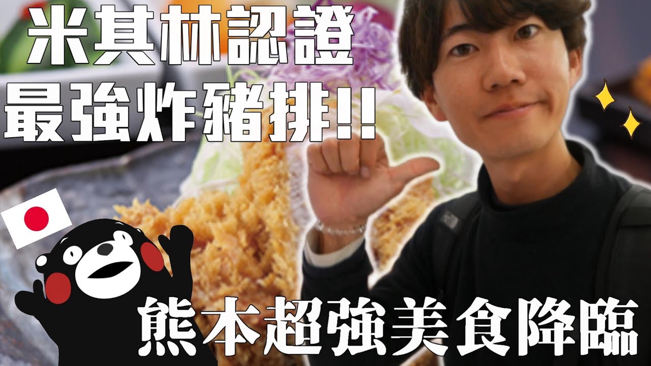 【日本日常】熊本竟然有米其林餐廳？等文當下班出發去尋找熊本最好吃的炸豬排店！