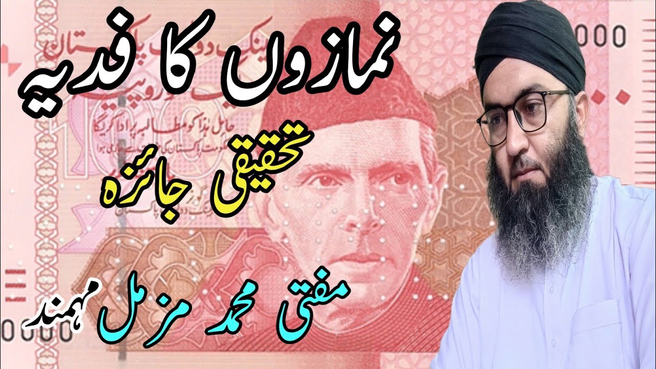 Nimazon Ky Fidye Ki Tahqeeq,| نمازوں کے فدیہ کی تحقیق۔