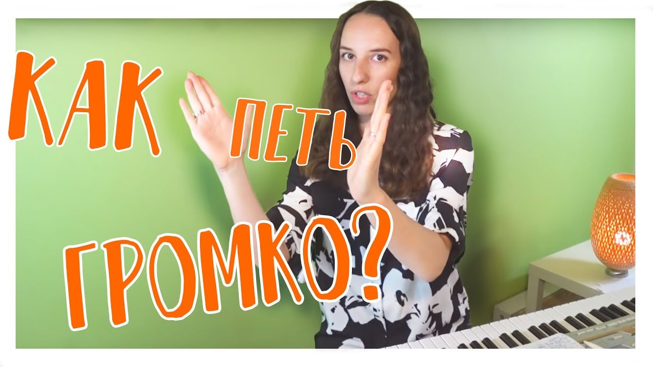 Как петь громко не напрягая связки?