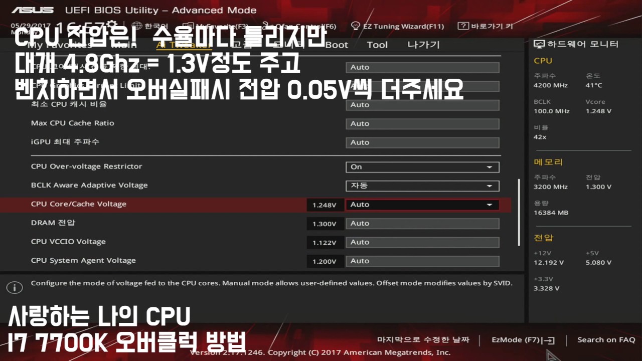 슈퍼 카비맨2기 박두영 )인텔 카비레이크 I7 7700K (오버클럭방법)