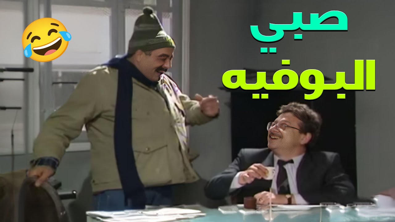 صبي البوفيه طيّر المدير الفرعي من منصبو وعيّن انظف شخص بالمديرية مدير❗️😳🤨 | يوميات مدير عام