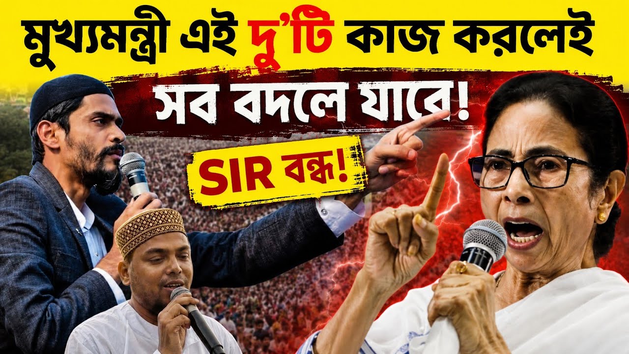 মুখ্যমন্ত্রী ২টি কাজ করলেই SIR বন্ধ হবে!নৌসাদ সিদ্দিকী ┇nawsad siddique ┇2026 election and sir ┇