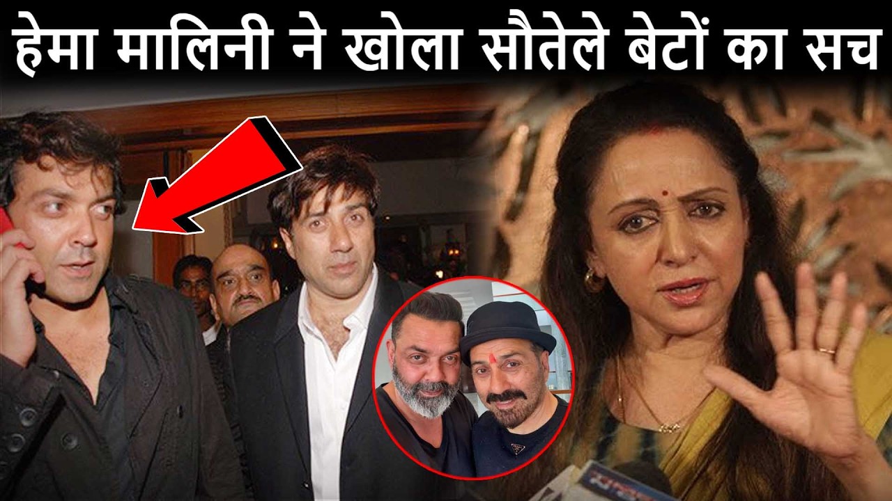 Dharmendra के जाने के बाद Sunny और Bobby Hema Malini से कर रहे है ऐसा व्यवहार Hema On Sunny Bobby