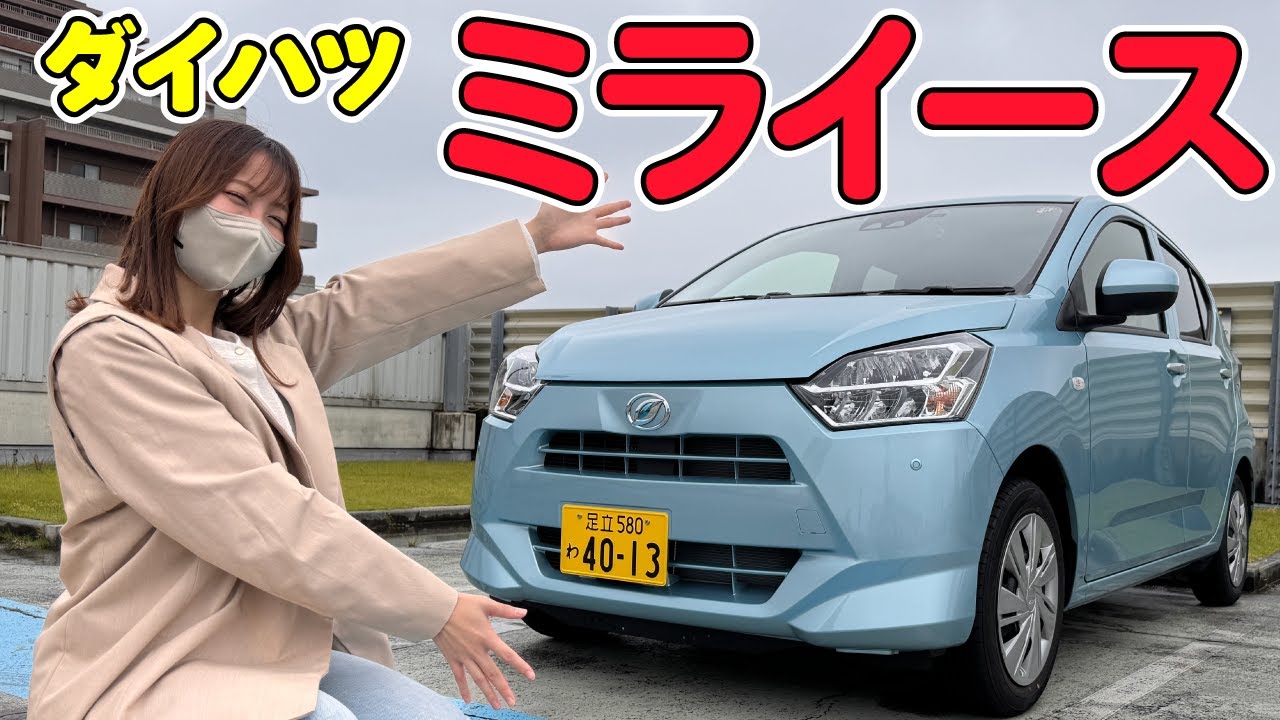 【乗り換え!?】ダイハツ ミライースが最高に可愛い件！
