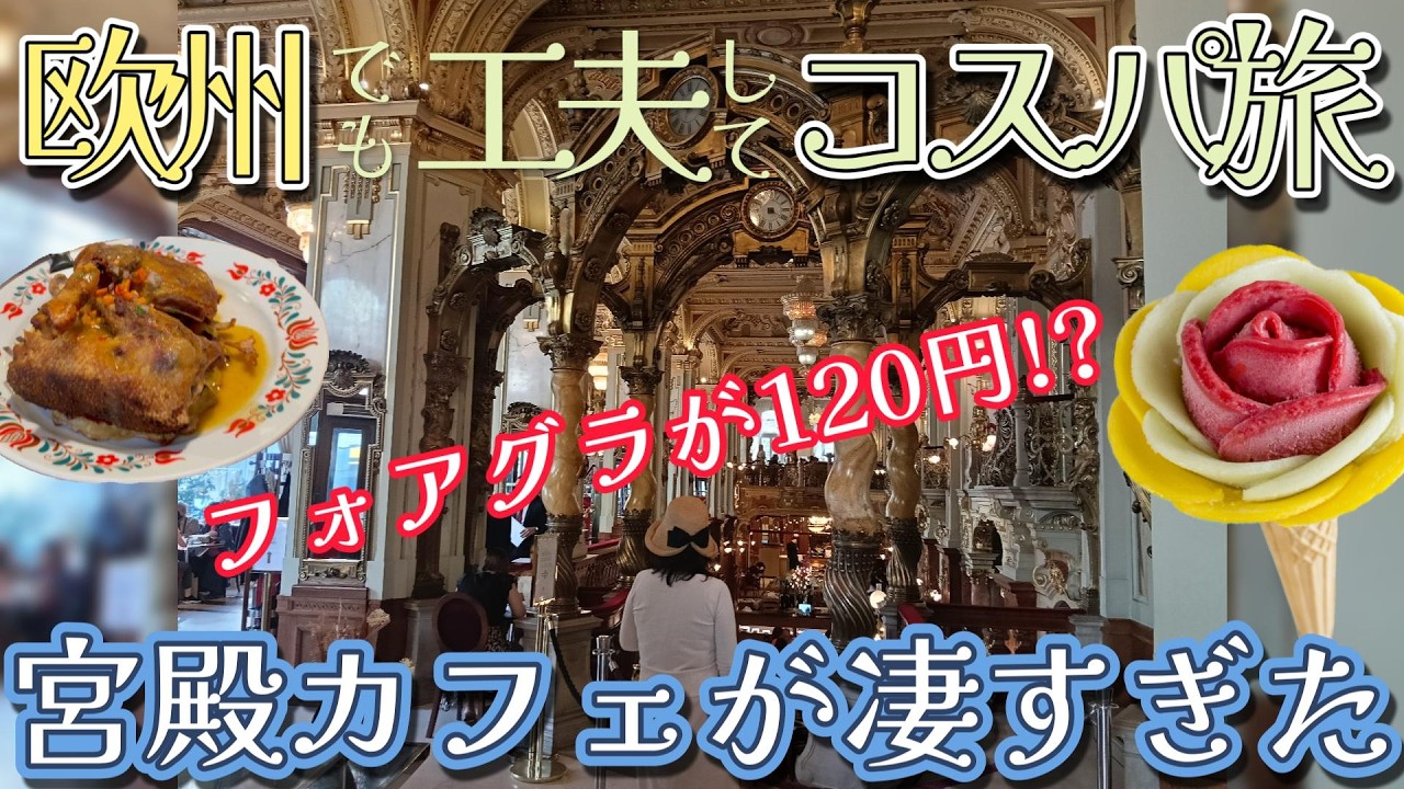 ヨーロッパ旅諦めない！コスパなら！ハンガリーブダペスト旅｜穴場エリアホテル｜宮殿風カフェ｜映えスイーツ｜食すべき肉料理｜皇妃の愛した街とお菓子