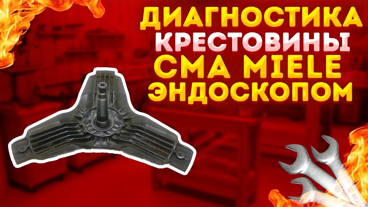 Ремонт стиральной машины. Стиральная машина Miele. Замена крестовины. Ремонт бытовой техники.