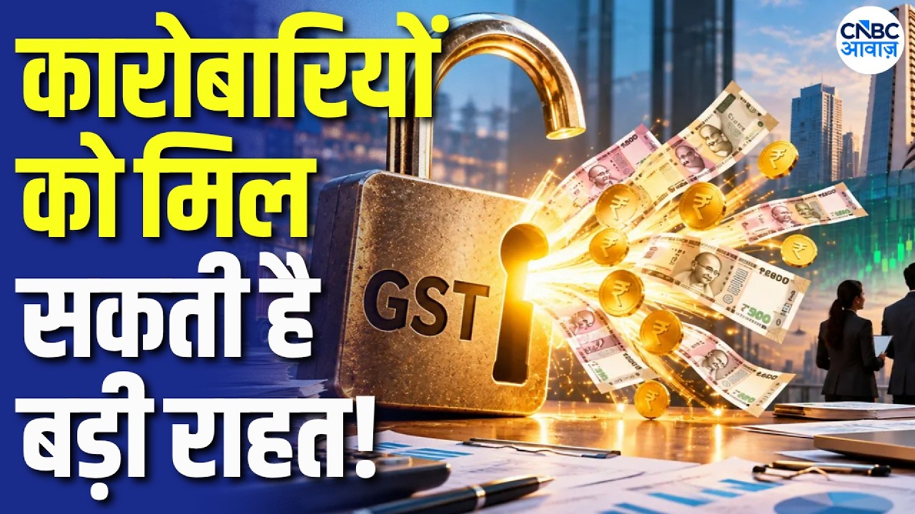 GST Refund Rule बदलने की तैयारी! 17 दिन में पैसा वापस? जानिए पूरी खबर! | GST Council Meeting