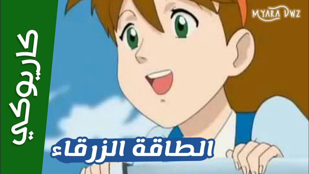 موسيقي - كاريوكي الطاقة الزرقاء : مع الكلمات | سبيس تون | Anime Arabic Karaoke