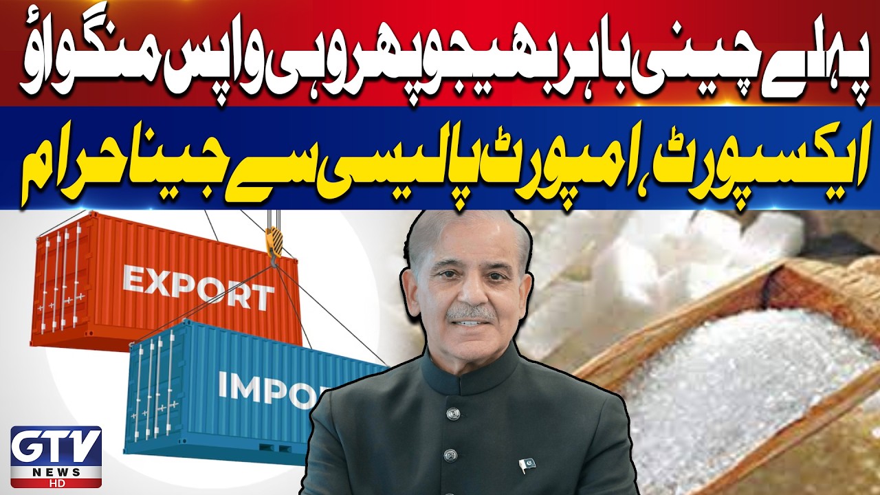 Pakistan&rsquo;s Sugar Policy Under Fire | Export, Import, Then Export Again | GTV News | Breaking News
