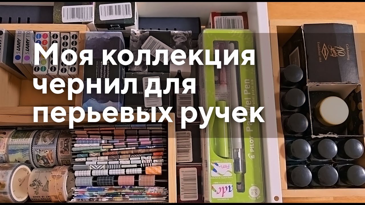 Моя коллекция чернил для перьевых ручек