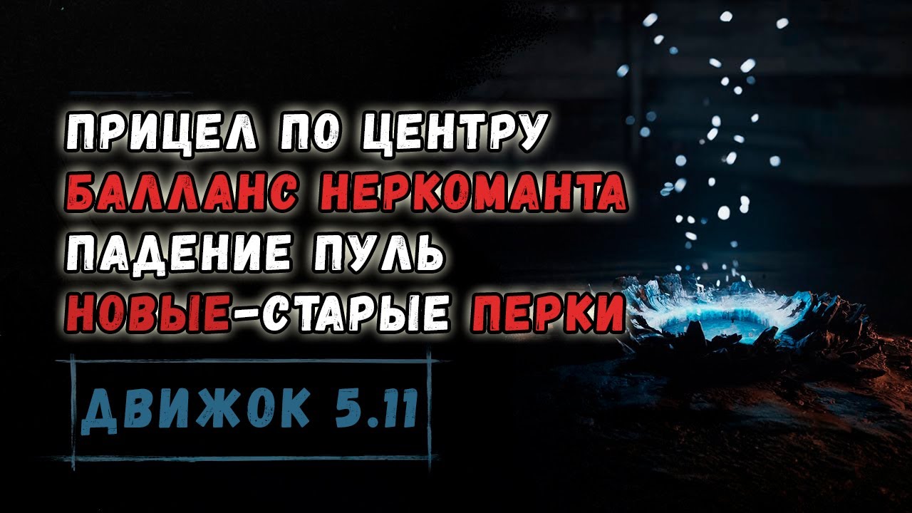 БАЛАНС ПЕРКОВ, ПЕРЕРАБОТКА НЕКРОМАНТА, ПРИЦЕЛ ПО ЦЕНТРУ - НОВОСТИ ДВИЖКА 5.11 | HUNT SHOWDOWN