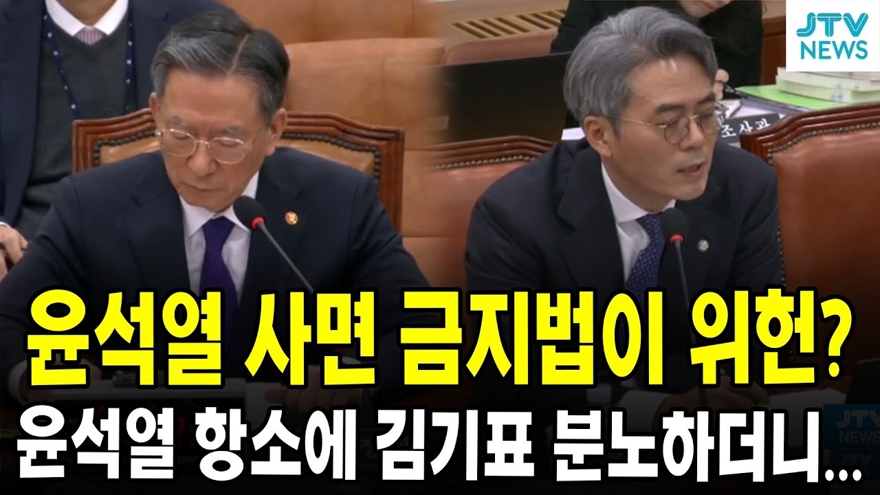 윤석열 사면 금지법이 위헌?...윤석열 항소에 김기표 분노하더니...