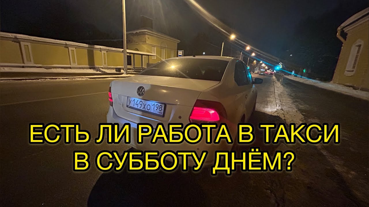 Дневная смена в такси в субботу. Санкт-Петербург. Яндекс такси.
