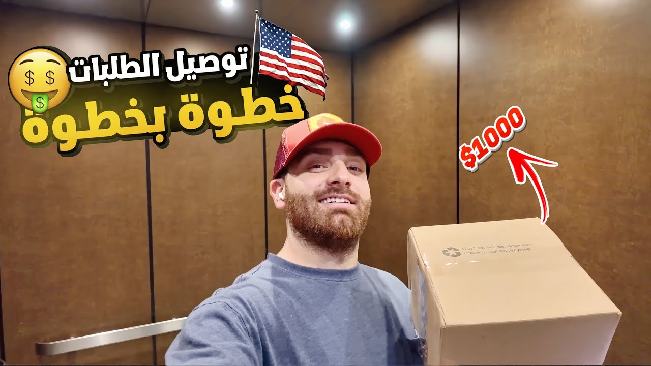  هل توصيل الطلبات في أمريكا مربح؟ 🤑🇺🇸