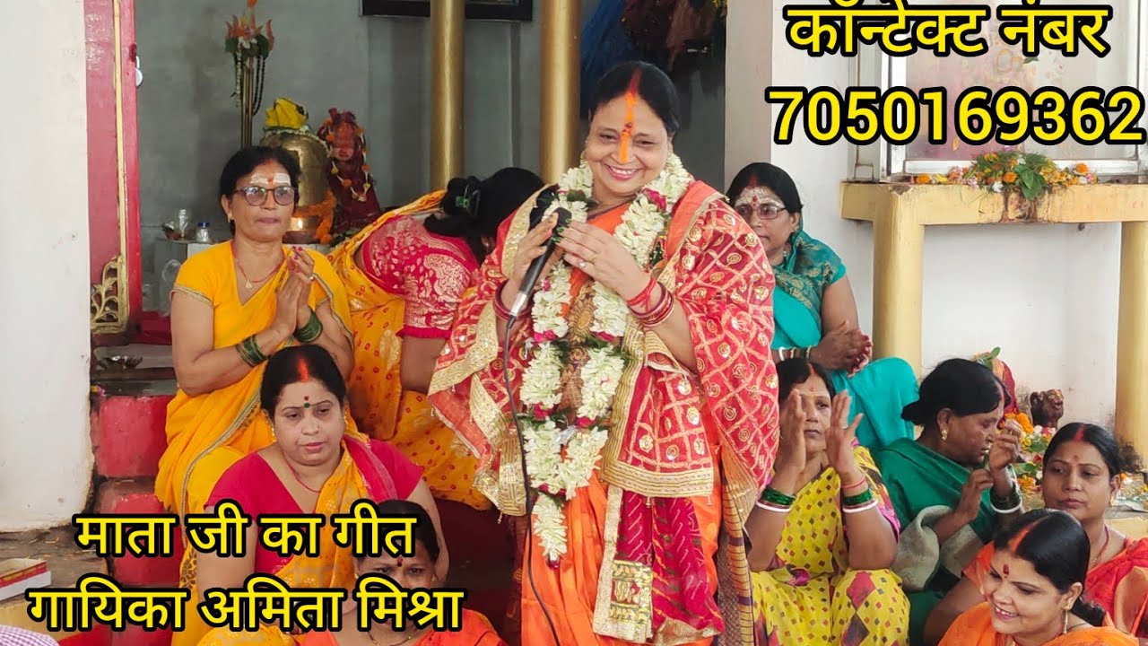 माता जी का प्यारा सा भजन गायिका अमिता मिश्रा कॉन्टेक्ट नंबर 7050169362 माई बिना
