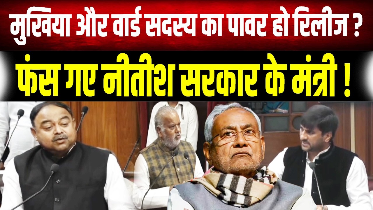खूब होता है घोटाला! मुखिया-वार्ड सदस्यों को कब मिलेगा असली अधिकार? जानिए सदन के अंदर की पूरी कहानी