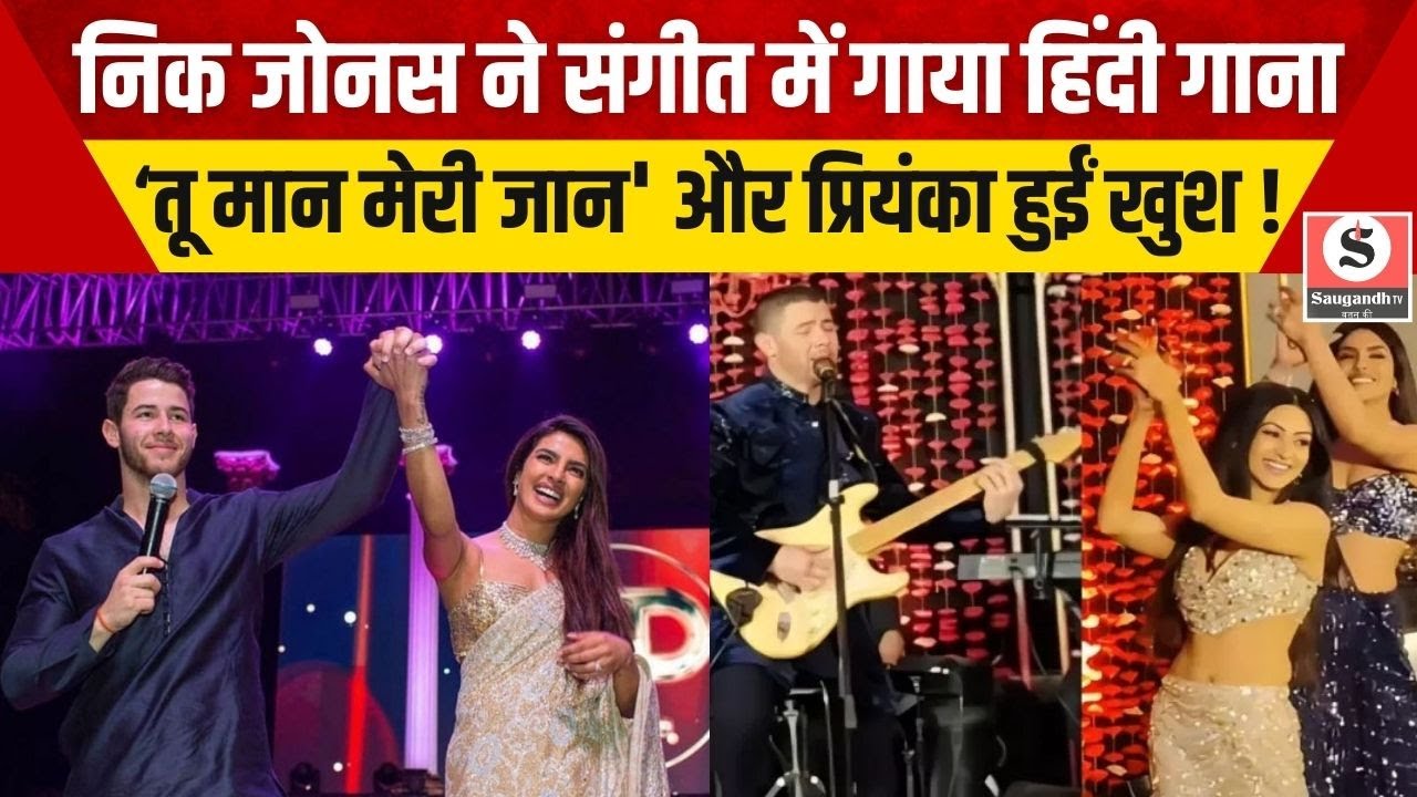 Bollywood News: Priyanka Chopra के भाई की संगीत सेरिमनी में Nick Jonas का जादू गाया हिंदी गाना |