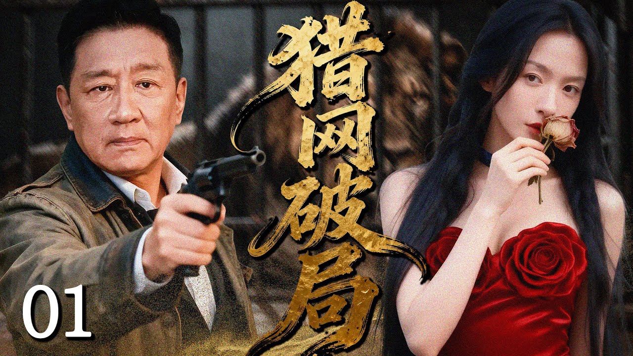 2026最新刑侦悬疑剧《猎网破局》01&mdash;&mdash;苏梦迪最新悬疑剧，丁勇岱硬核再现悍匪形象（苏梦迪/丁勇岱/周里京/王璐瑶/孙洪涛）🗡️刑侦｜刑警｜犯罪  |高智商推理