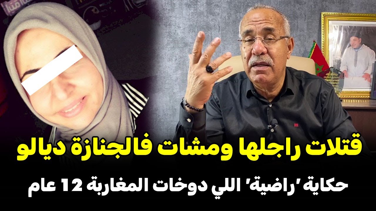 عبد القادر خراز يحكي:قتلات راجلها ولبسات الأبيض فجنازتو.. حكاية 'راضية' اللي دوخات المغاربة 12 عام