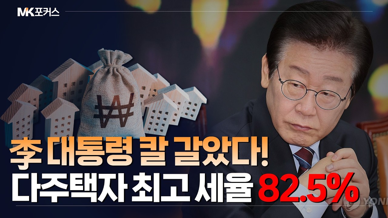 집 팔아 세금 내면 '0원' 다주택자 어쩌나?｜대통령 지지율은 63%, 다주택자 세율은 82.5%!?｜MK포커스