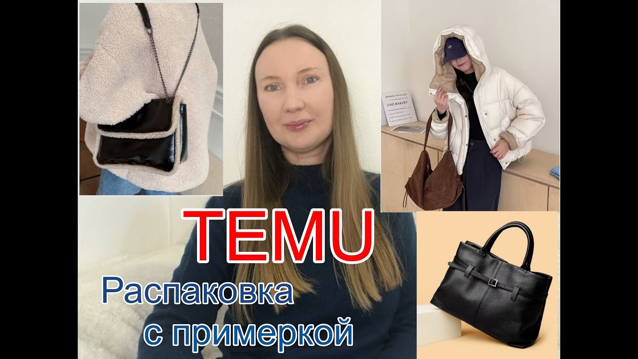 TEMU Распаковка 👍 Тёплая куртка 🔥Красивая кожаная сумка 👜 и другое  Обзор товаров с сайта Тему