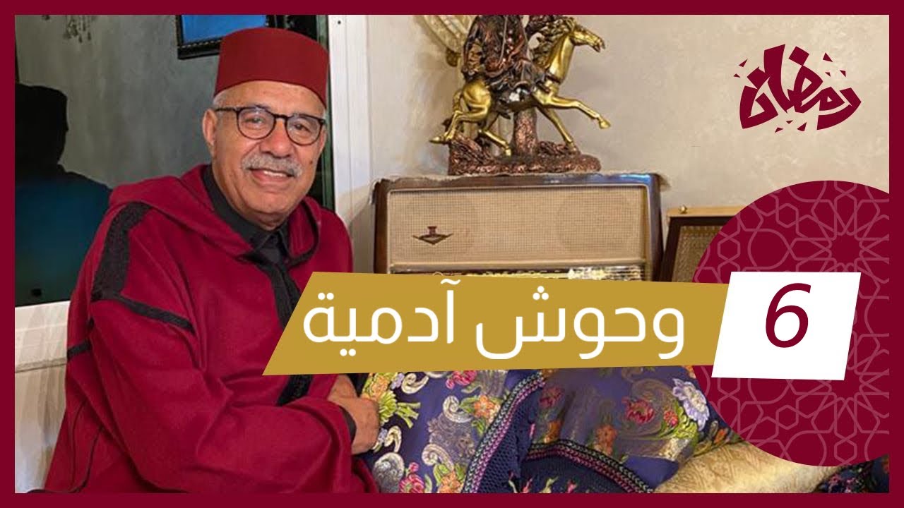 الحلقة 6 : غادا فطريقها لدراسة حتا لقات راسها بيناتهم… فعلت خايبة بزاف..رمضان مع خراز