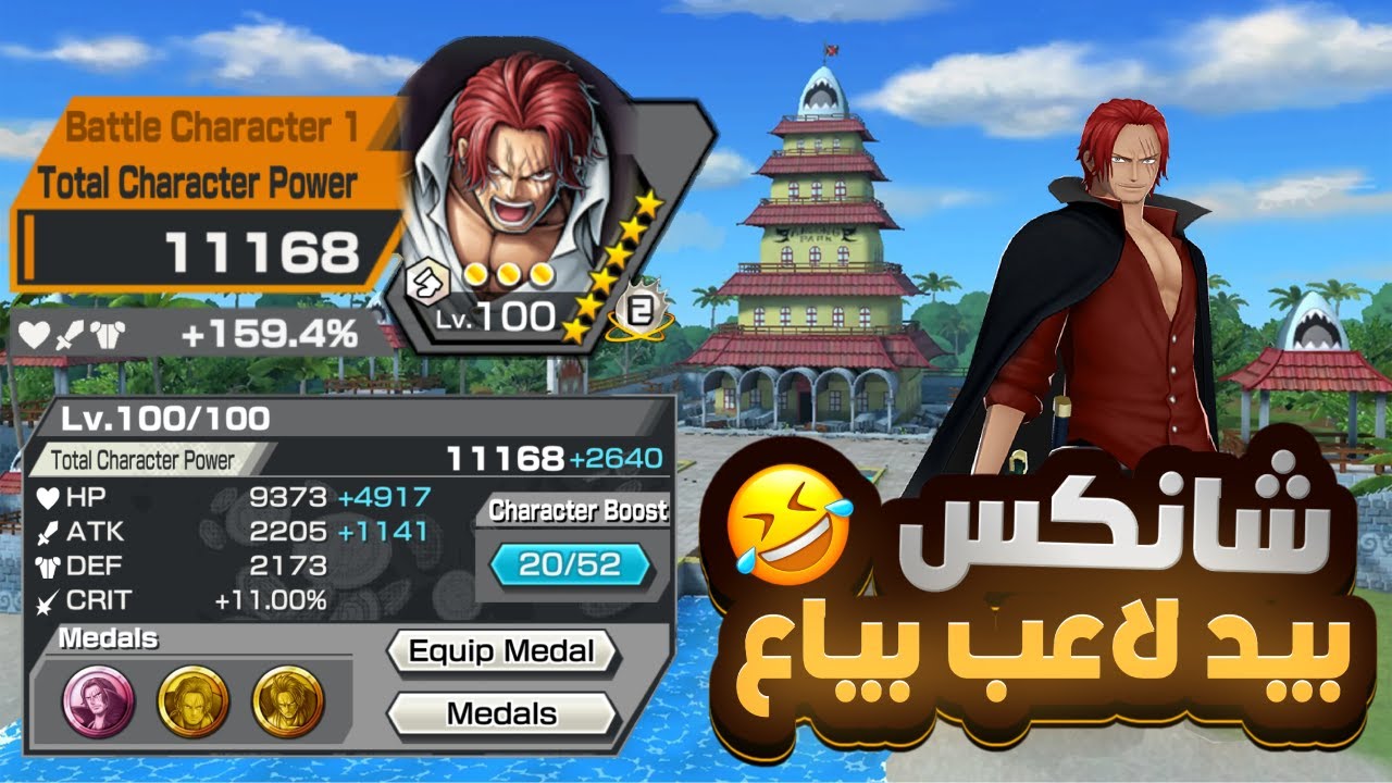 OPBR | ون بيس باونتي راش | شانكس بالسكن الأحمر 😍🔥
