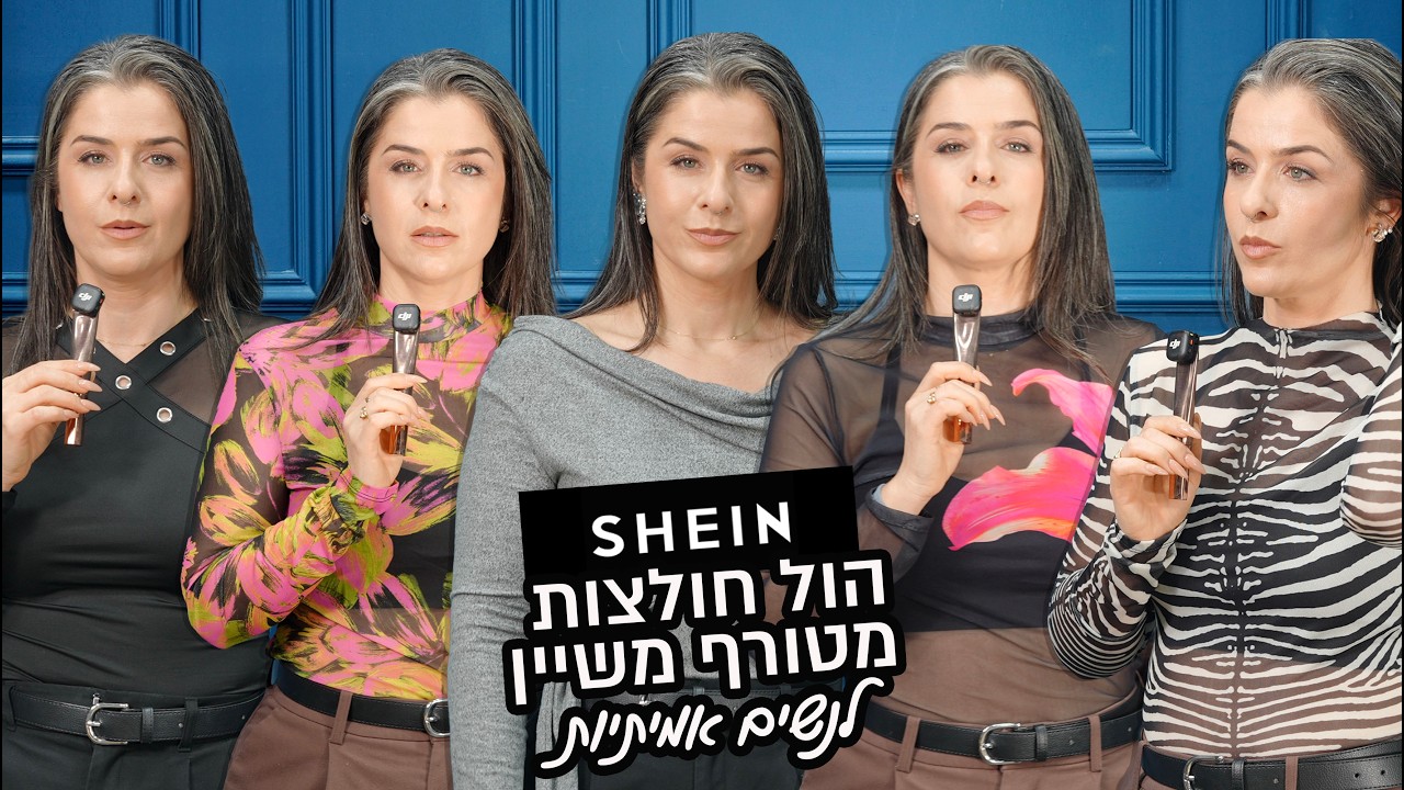 מתלבשת עם הבגדים החדשים משיין- נשים אמיתיות